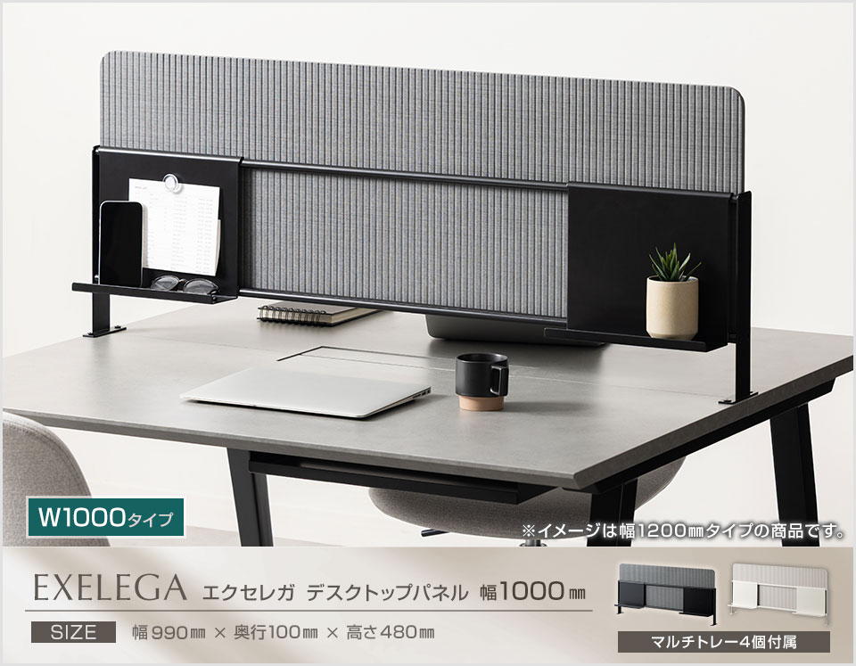 パーソナルな空間を生み出す。EXELEGA フリーアドレスデスク専用 デスクトップパネル
