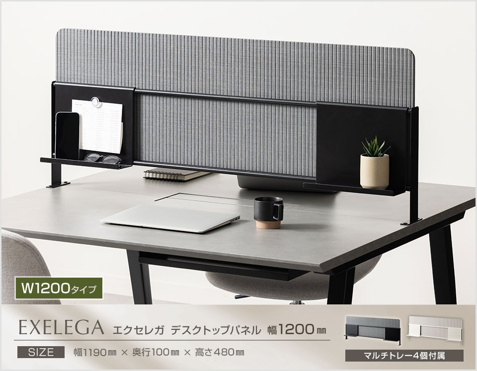 パーソナルな空間を生み出す。EXELEGA フリーアドレスデスク専用 デスクトップパネル
