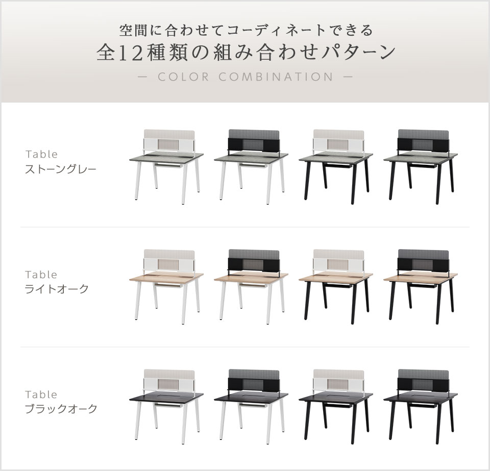 デザインと機能性を両立。空間を彩る全12パターンの組み合わせ