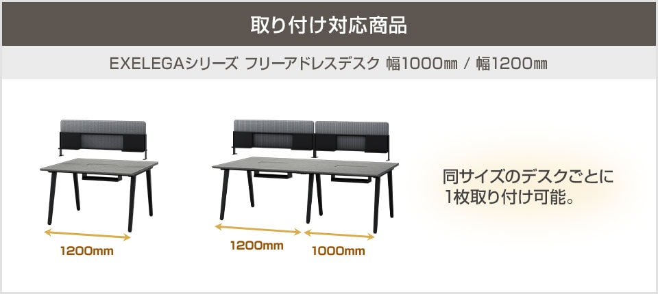 EXELEGA フリーアドレスデスクの各サイズに対応