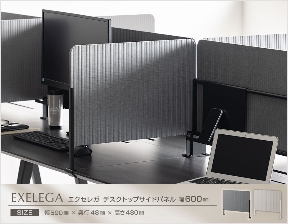 パーソナルな空間を生み出す。EXELEGA フリーアドレスデスク専用 サイドパネル