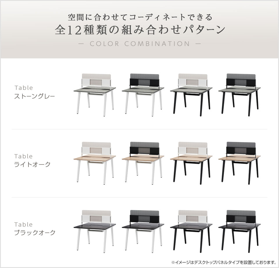 デザインと機能性を両立。空間を彩る全12パターンの組み合わせ