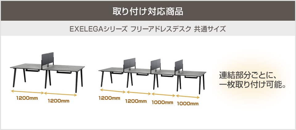 EXELEGA フリーアドレスデスクの各サイズに対応