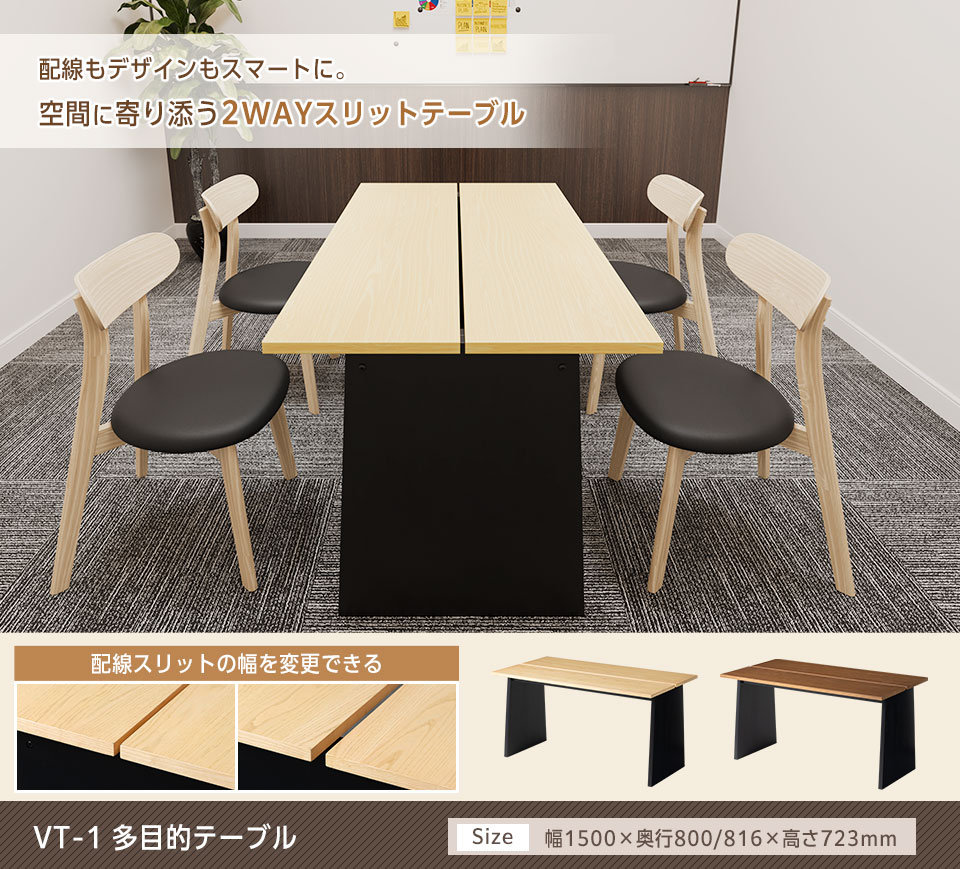 配線もデザインも両立。オフィス配線も家庭利用も可能な2WAYスリットデザインテーブル
