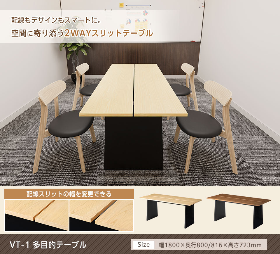 配線もデザインも両立。オフィス配線も家庭利用も可能な2WAYスリットデザインテーブル