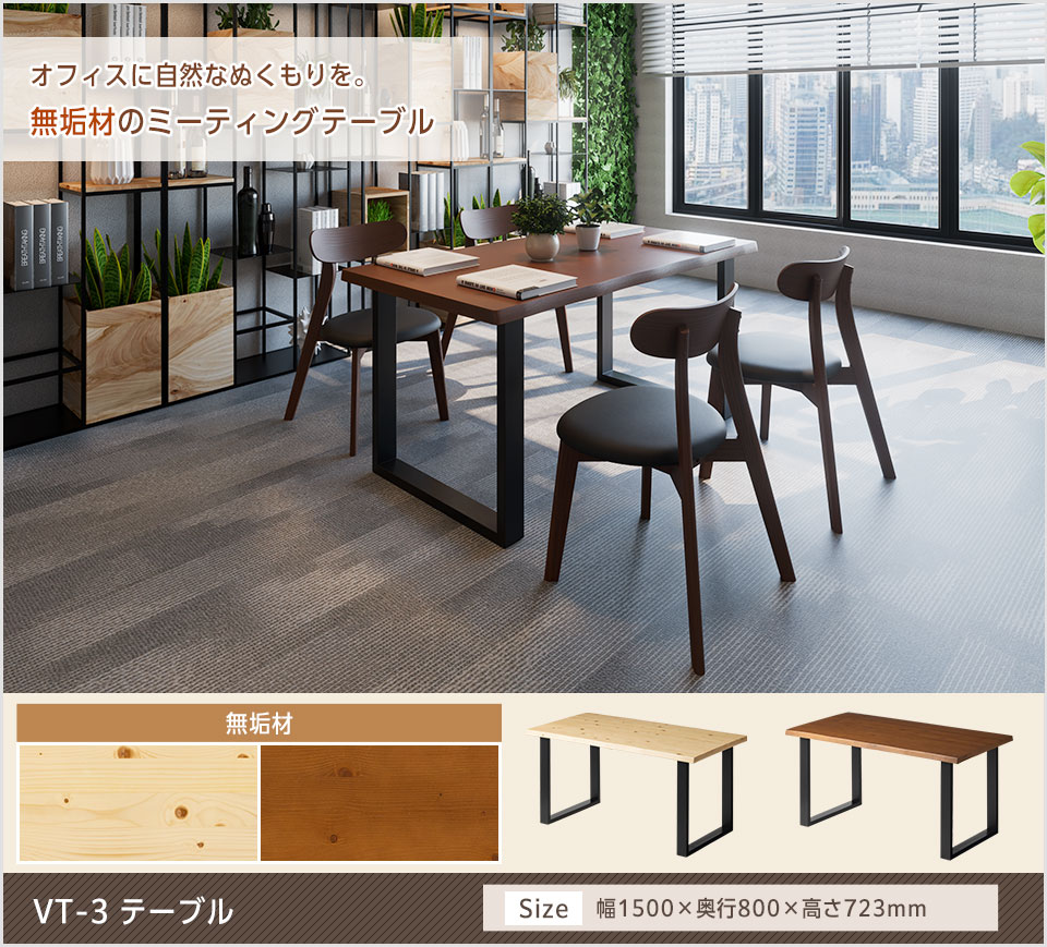 無垢材天板×ラバーウッド脚、木の温もりで温かみのあるラウンジ空間を演出