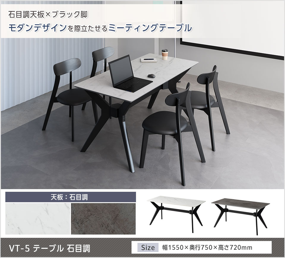 石目調×ブラック脚で彩る、モダンな会議空間