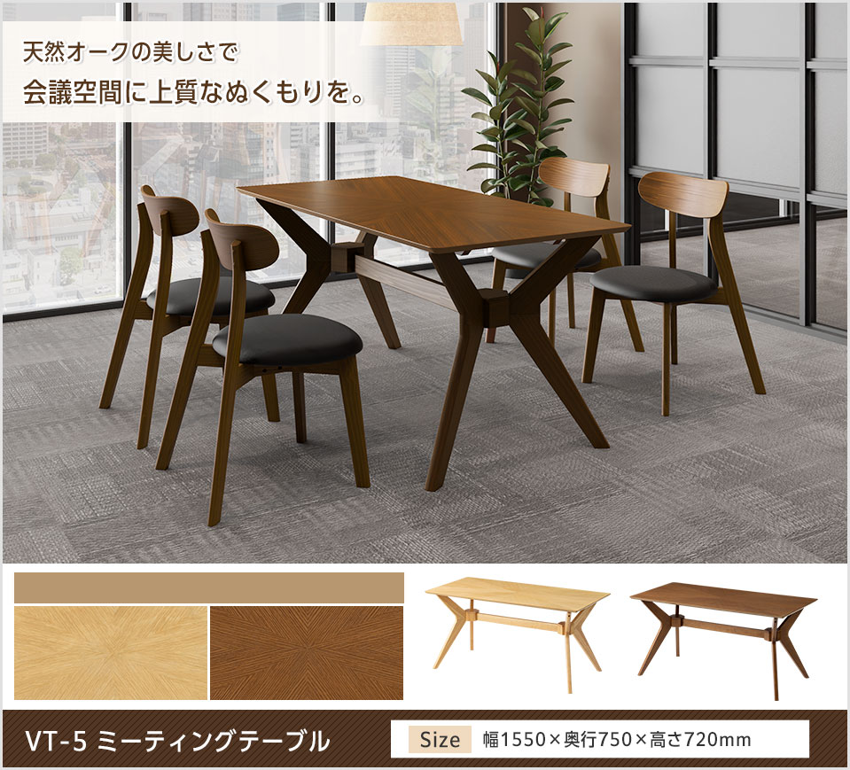 上質なオークが魅せる、洗練の会議空間