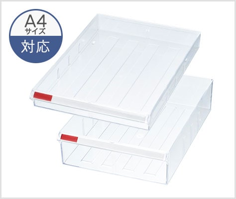 浅型と深型のトレーを使い分け可能