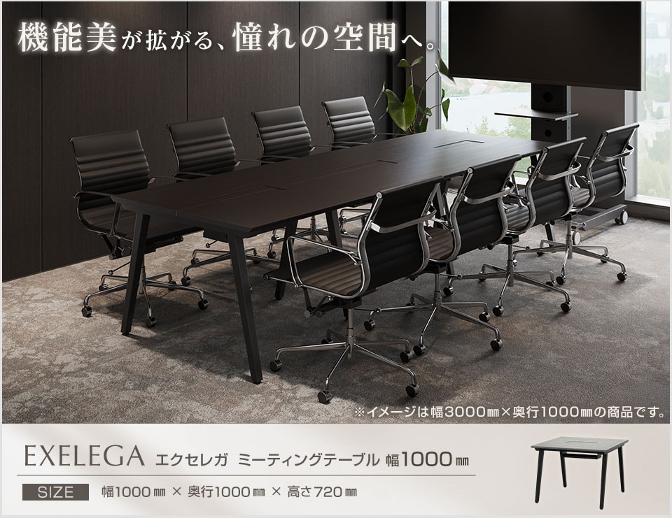 オフィスをモダンに格上げするミーティングテーブル。「EXELEGA(エクセレガ)」