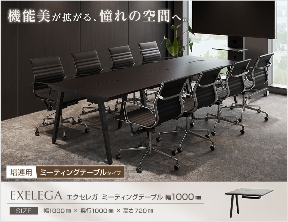 スペース拡張や増員の対応に。EXELEGA ミーティングテーブル 増連用