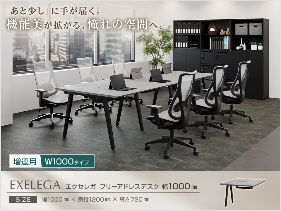 スペース拡張や増員の対応に。EXELEGA フリーアドレスデスク 増連用