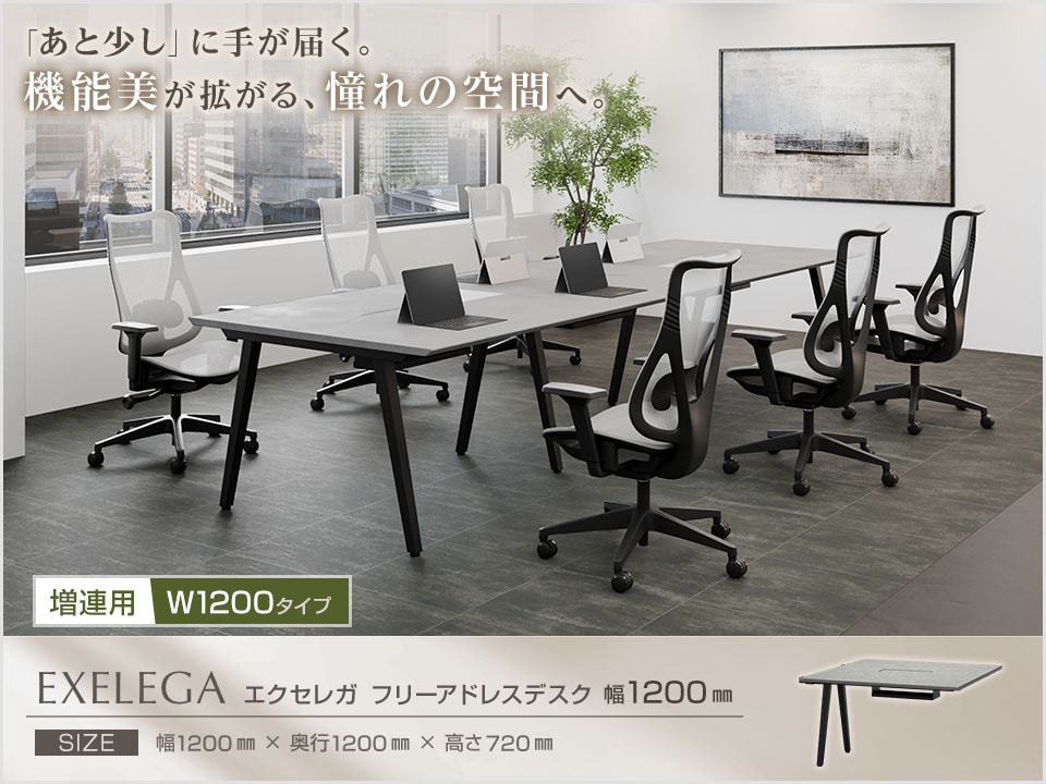 スペース拡張や増員の対応に。EXELEGA フリーアドレスデスク 増連用