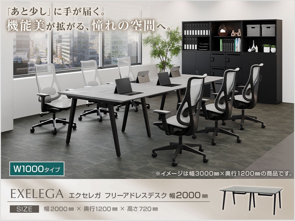 オフィスをモダンに格上げするフリーアドレスデスク。「EXELEGA(エクセレガ)」