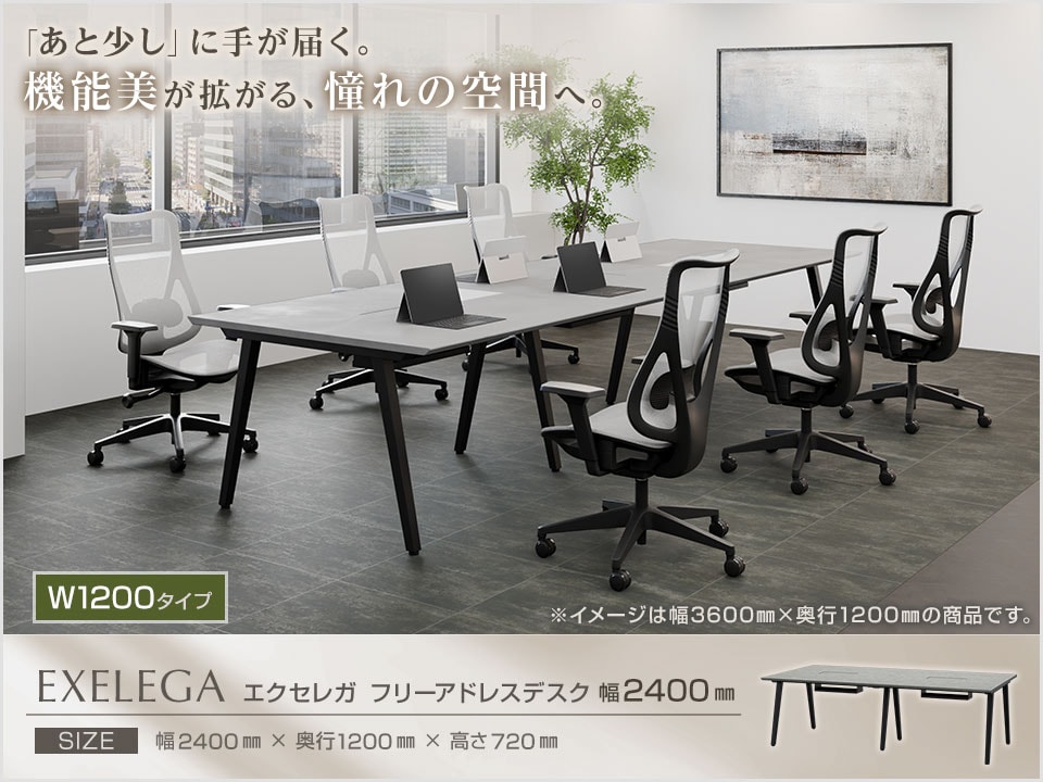 オフィスをモダンに格上げするフリーアドレスデスク。「EXELEGA(エクセレガ)」