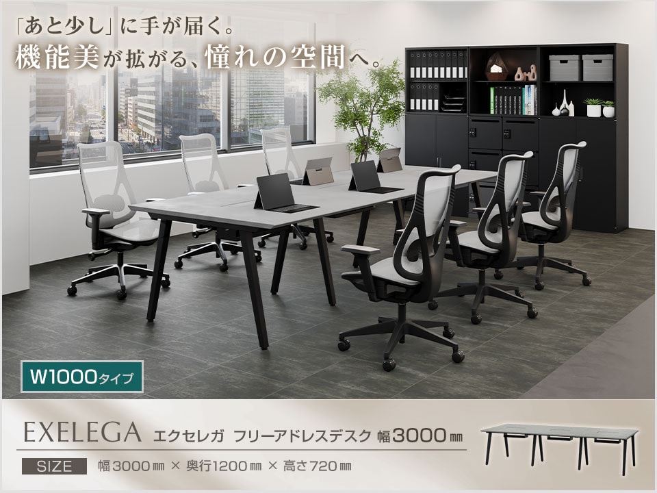 オフィスをモダンに格上げするフリーアドレスデスク。「EXELEGA(エクセレガ)」