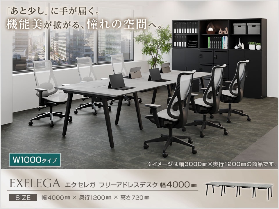オフィスをモダンに格上げするフリーアドレスデスク。「EXELEGA(エクセレガ)」