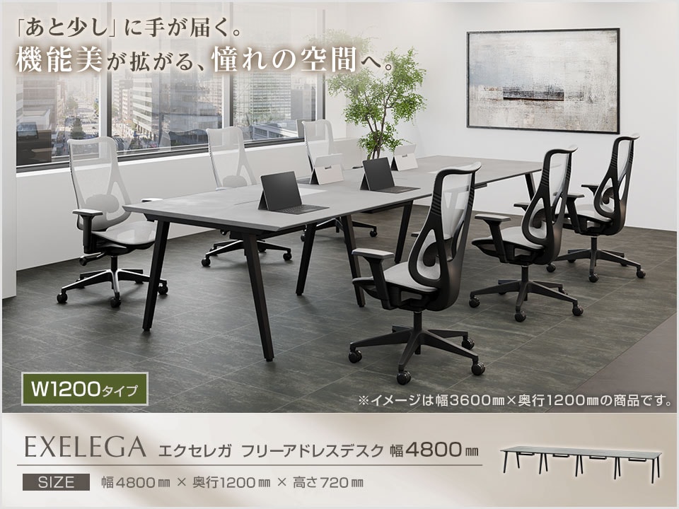 オフィスをモダンに格上げするフリーアドレスデスク。「EXELEGA(エクセレガ)」