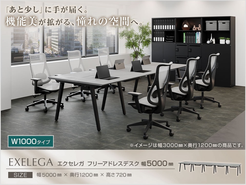 オフィスをモダンに格上げするフリーアドレスデスク。「EXELEGA(エクセレガ)」