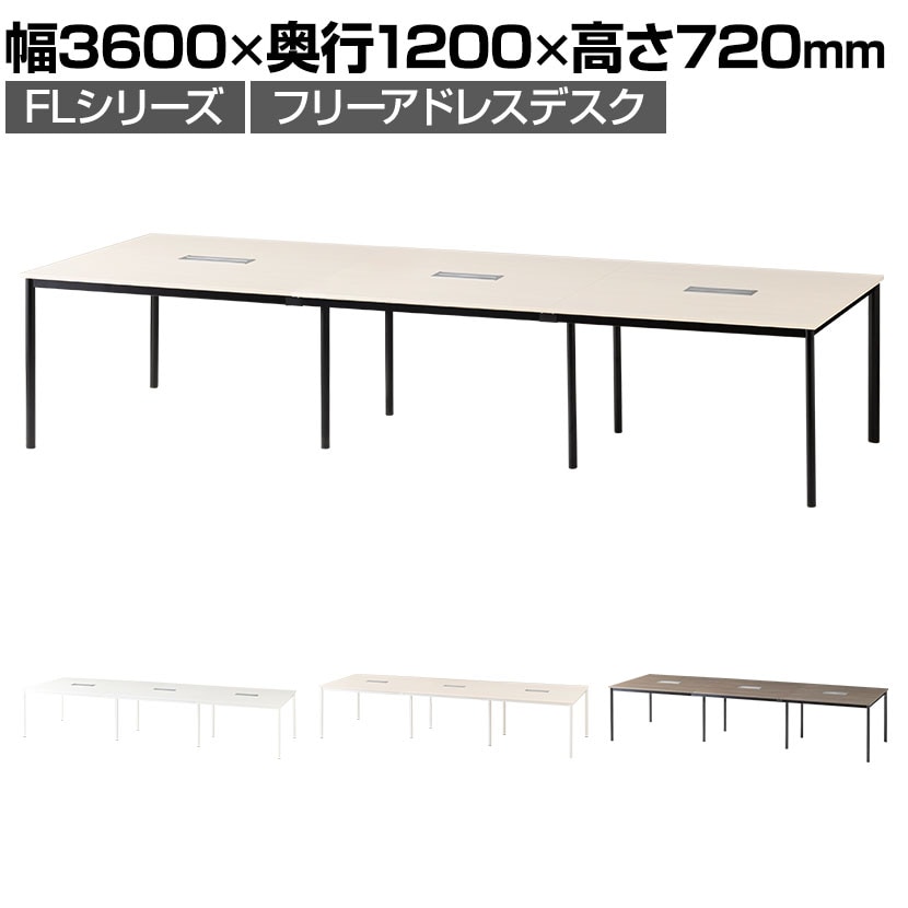 送料無料】 FLシリーズ フリーアドレスデスク 6人用 幅3600×奥行1200