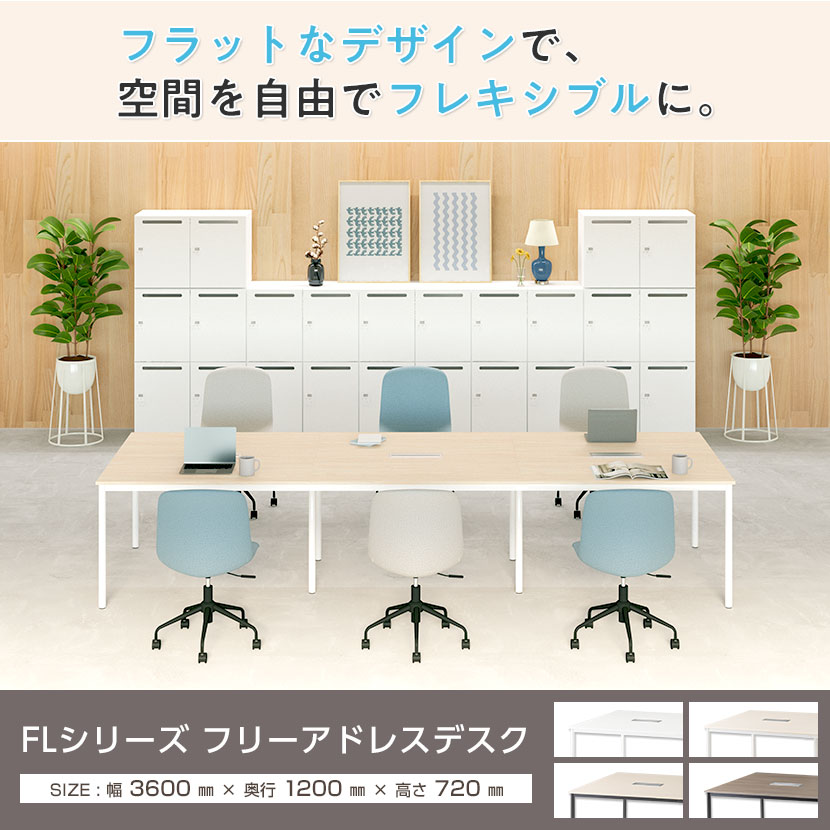 送料無料】 FLシリーズ フリーアドレスデスク 6人用 幅3600×奥行1200