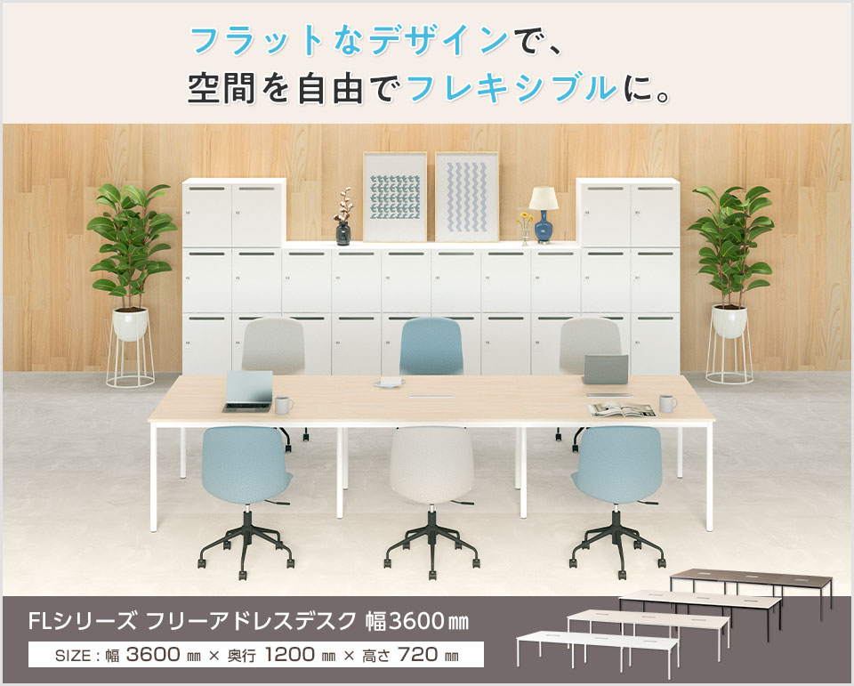 フラットデザインにゆとりの配線収納。シンプルで使いやすいFLフリーアドレスデスク