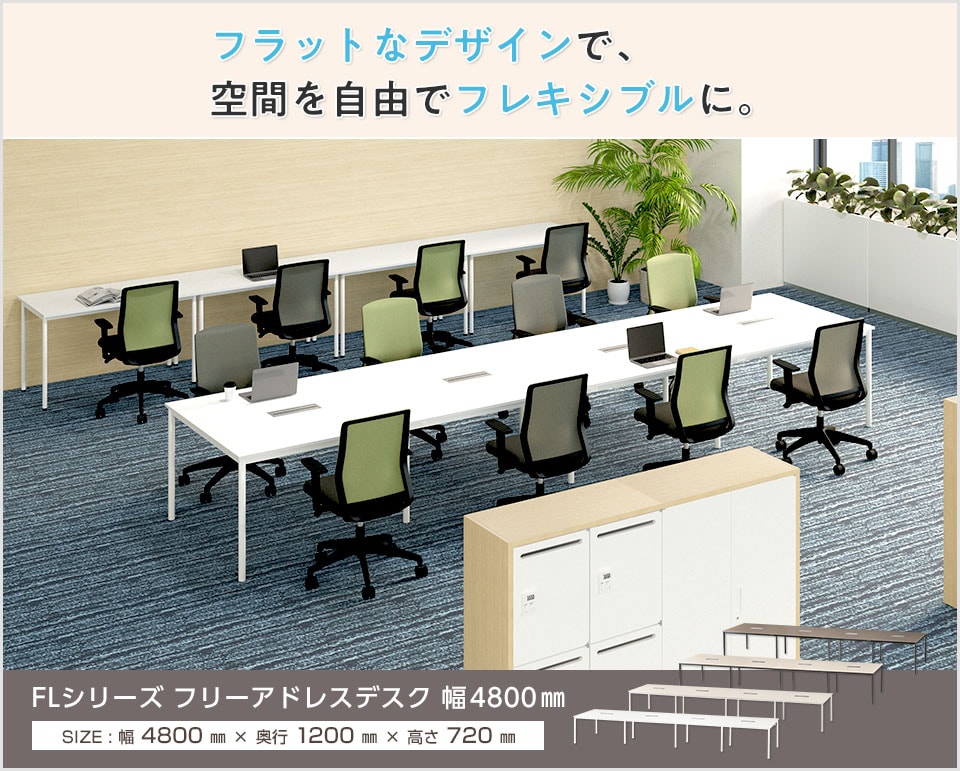 フラットデザインにゆとりの配線収納。シンプルで使いやすいFLフリーアドレスデスク