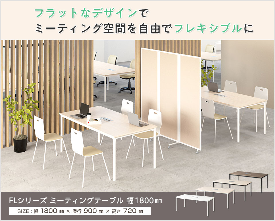 フラットデザインにゆとりの配線収納。シンプルで使いやすいFLミーティングテーブル