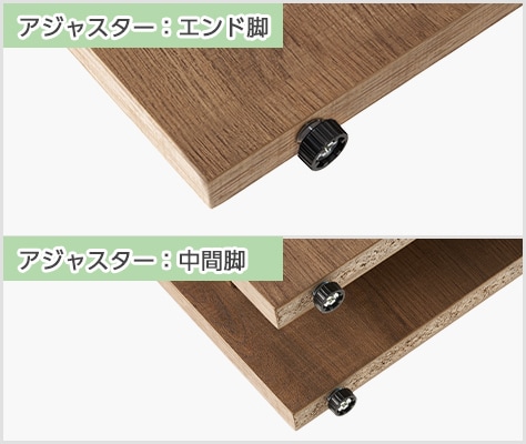 アジャスター付き