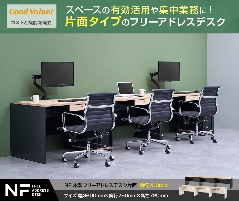 理想的なオフィスを手軽にスマートに実現する「NFフリーアドレスデスク」片面タイプ