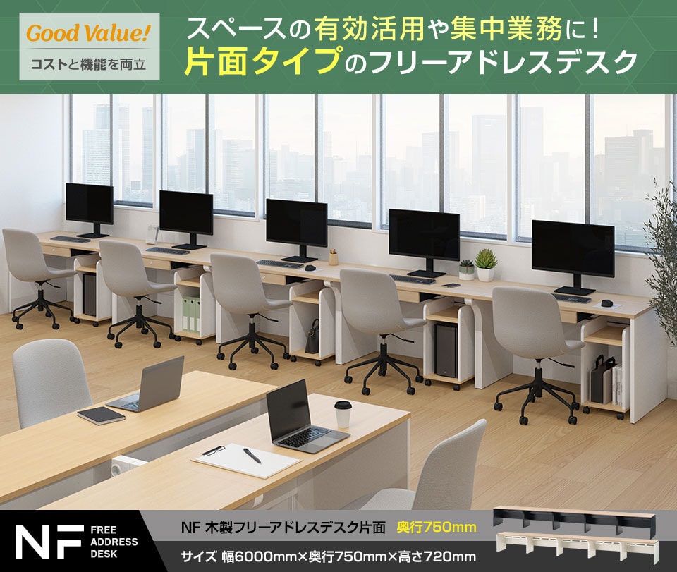 理想的なオフィスを手軽にスマートに実現する「NFフリーアドレスデスク」片面タイプ