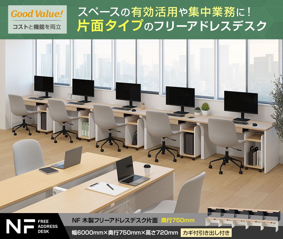 理想的なオフィスを手軽にスマートに実現する「NFフリーアドレスデスク」片面タイプ