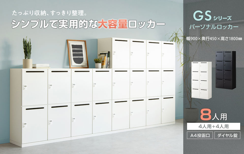 豊富な収納力で、スムーズに整理整頓。耐久性にも優れるスチールロッカー