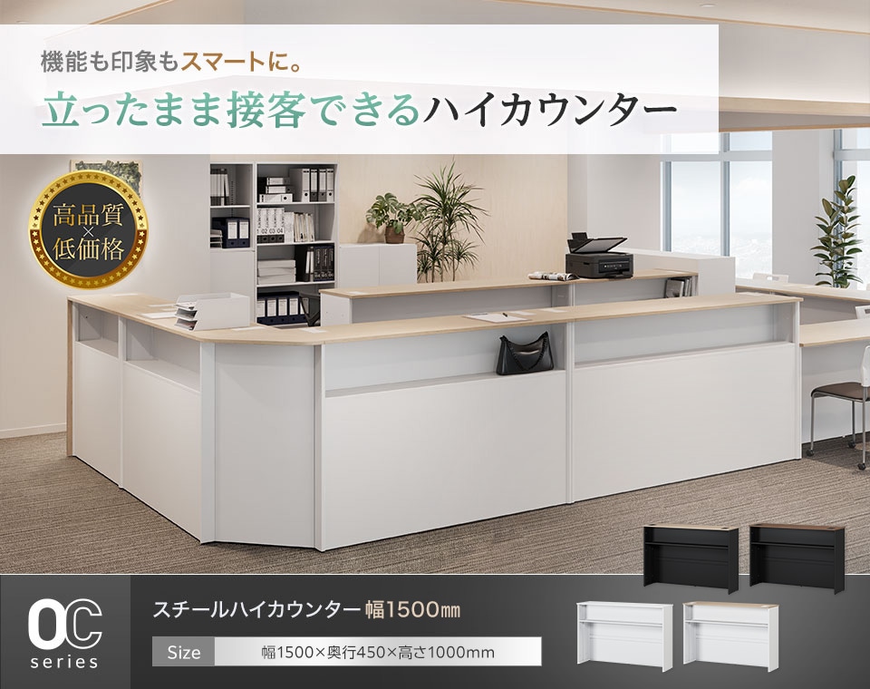 幅広い接客シーンに対応可能。頑丈なスチール製ハイカウンター