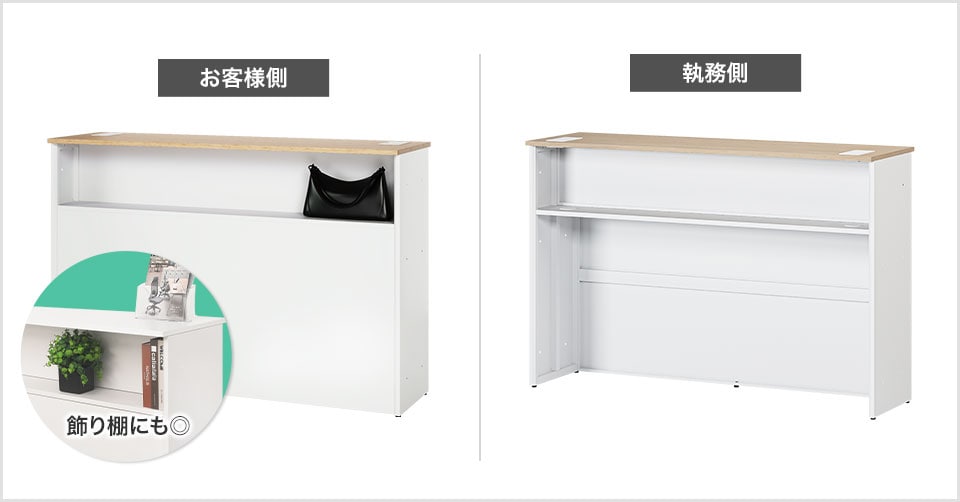 お客様側と執務側の両側に、手荷物や備品が置ける便利な中棚付き