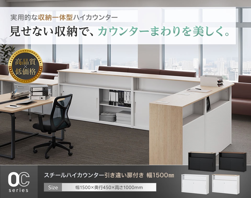 書類や備品をすっきり収納。引き違い扉付きスチール製ハイカウンター