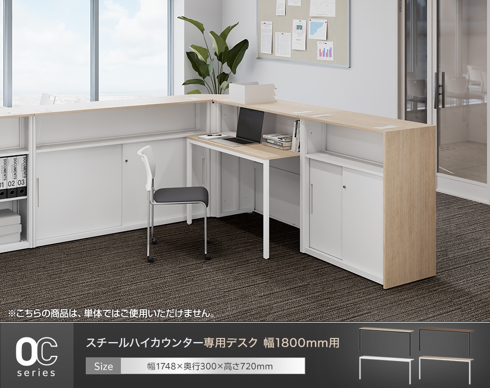 受付業務をより快適にする、OCシリーズのハイカウンター専用デスク