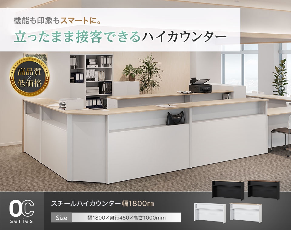 幅広い接客シーンに対応可能。頑丈なスチール製ハイカウンター
