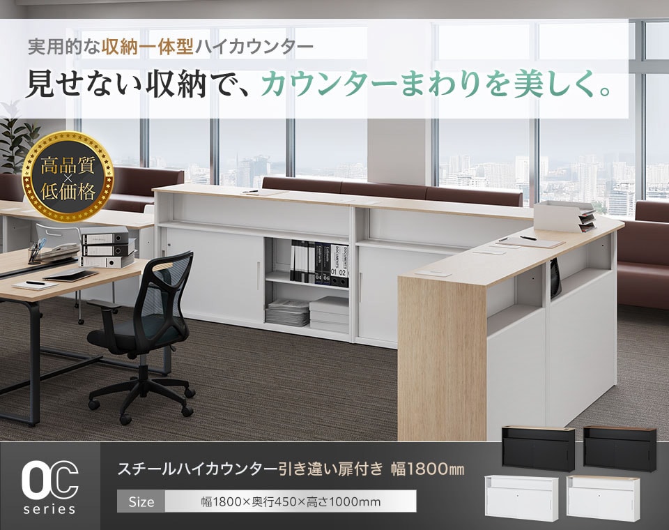 書類や備品をすっきり収納。引き違い扉付きスチール製ハイカウンター