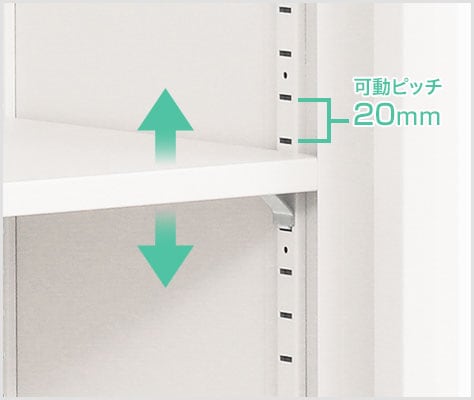 収納物に合わせて調節可能な可動棚