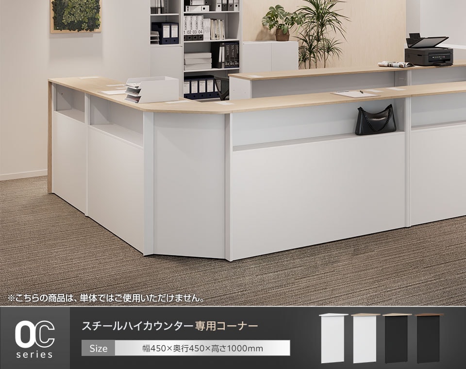 OCシリーズのハイカウンター対応。簡単にL字レイアウトが作れる専用コーナー