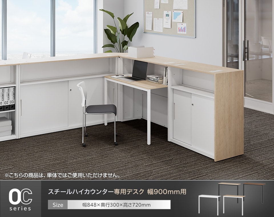 受付業務をより快適にする、OCシリーズのハイカウンター専用デスク