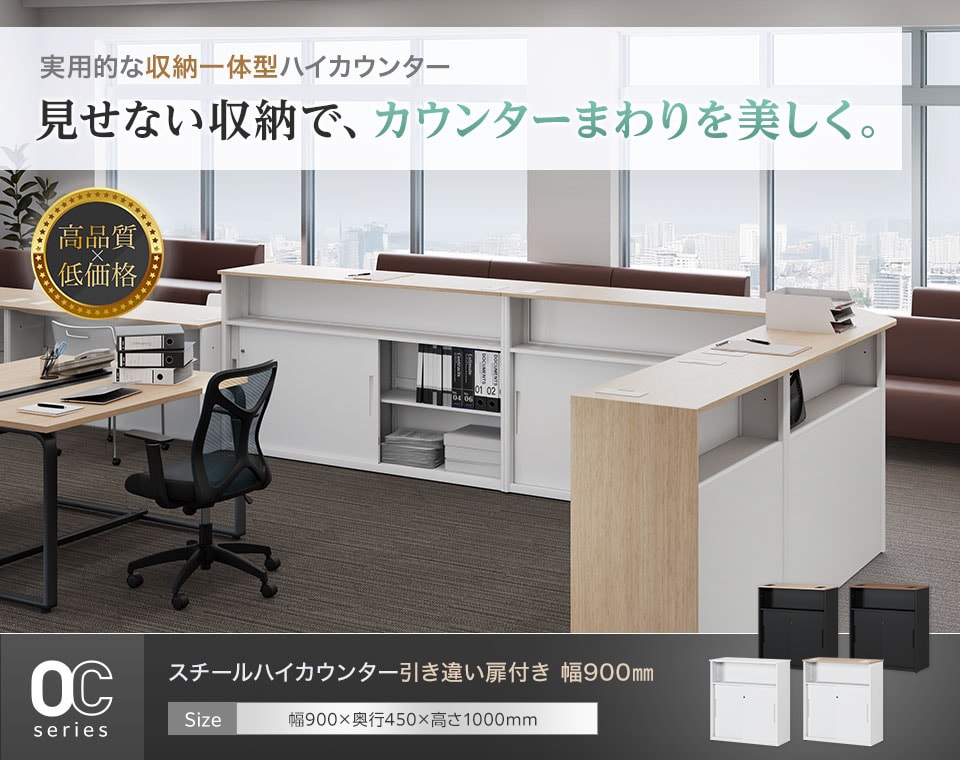 書類や備品をすっきり収納。引き違い扉付きスチール製ハイカウンター
