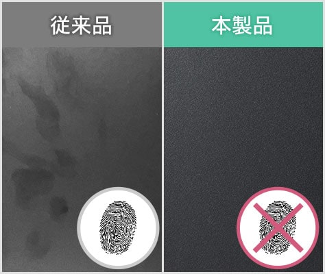 指紋が目立ちにくい粉体塗装