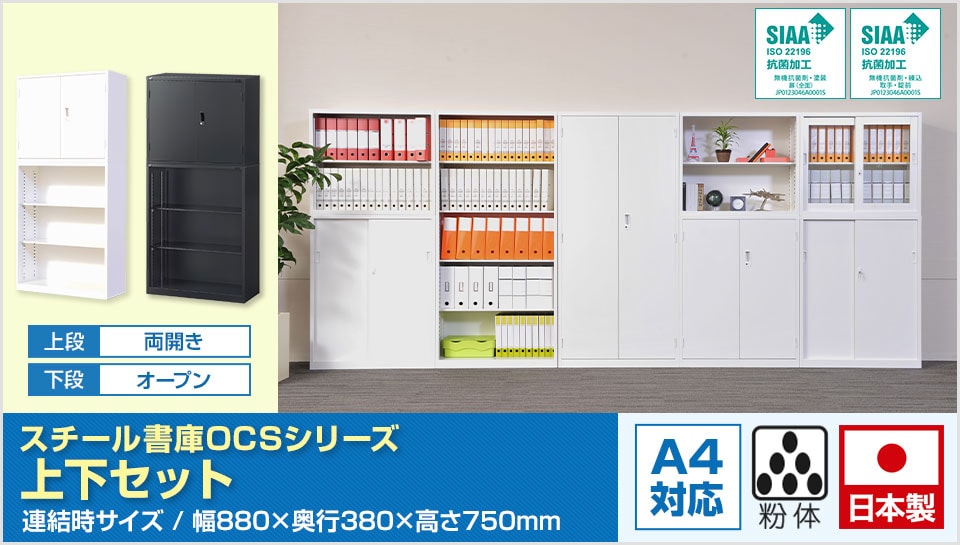 収納効率とコストパフォーマンスを追求したスタンダードなスチール書庫
