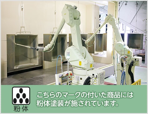 耐久性に優れた粉体塗装を採用