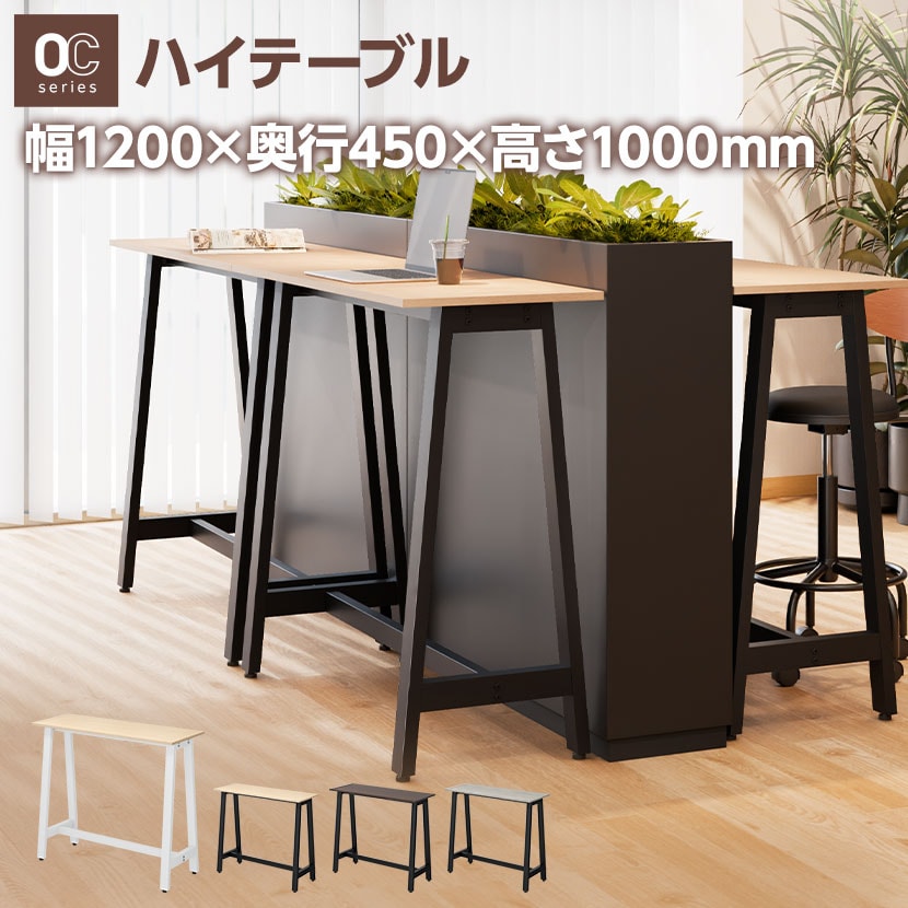 送料無料】 ハイテーブル OCシリーズ 会議テーブル 幅1200×奥行450×高
