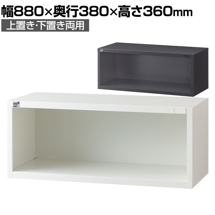 スチール書庫 キャビネット オープン書庫 下置き用 ベース付き 送料無料】 【抗菌加工】【国産】【完成品】 オープン書庫 1段