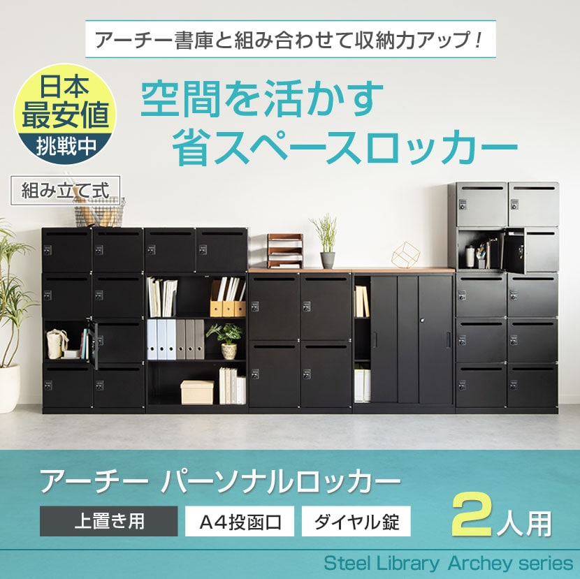 送料無料】 パーソナルロッカー スチールロッカー アーチー 2人用 個人