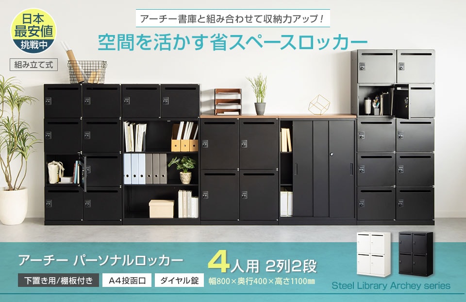 シリーズで自由な組み合わせが可能。空間を無駄なく使えるスチールロッカー